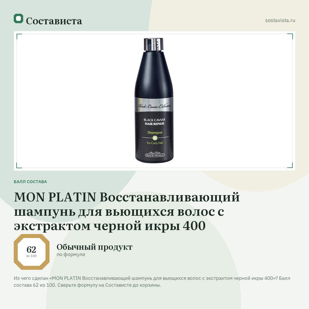 MON PLATIN Восстанавливающий шампунь для вьющихся волос с экстрактом черной икры 400: балл состава 62 из 100 — Состависта