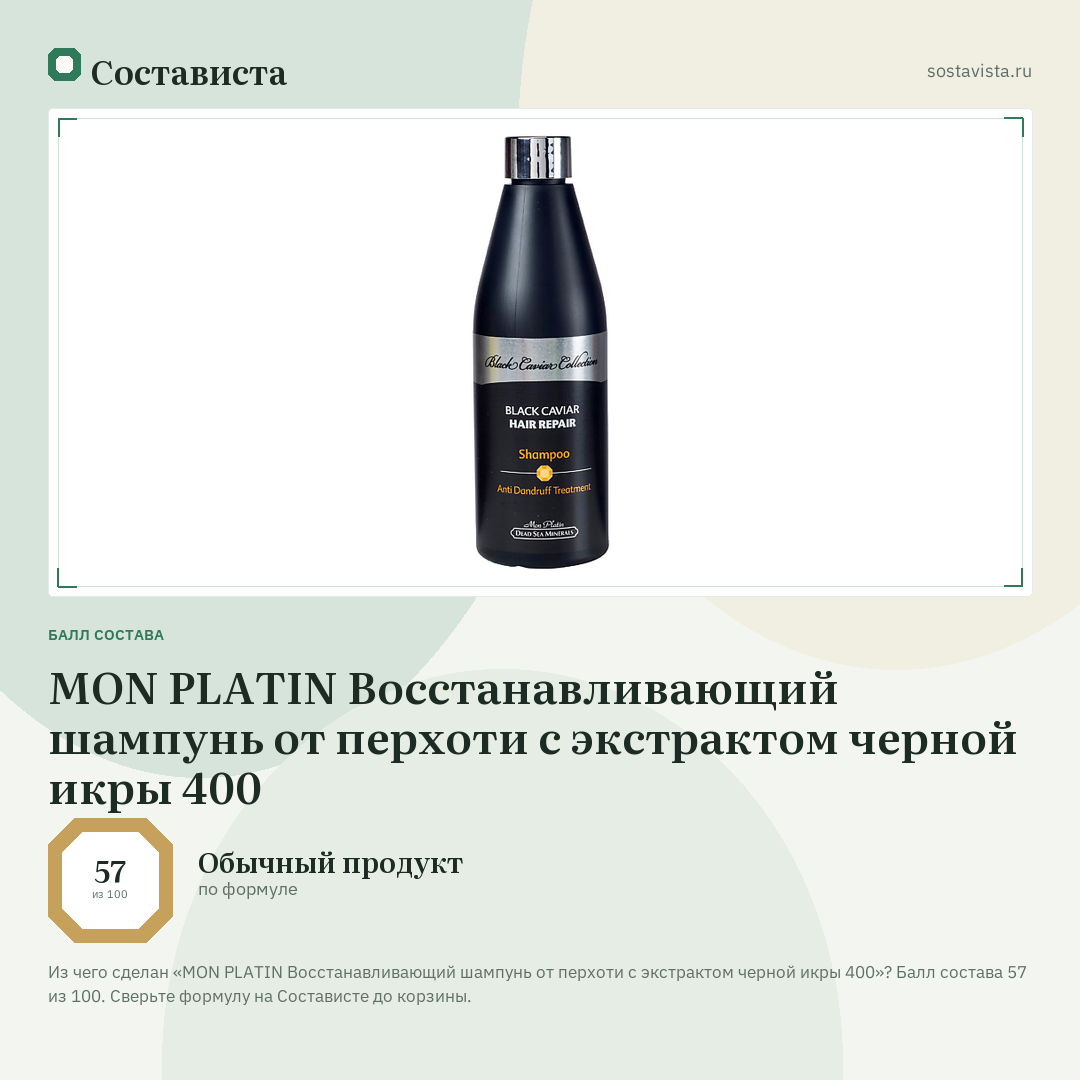 MON PLATIN Восстанавливающий шампунь от перхоти с экстрактом черной икры 400: балл состава 57 из 100 — Состависта