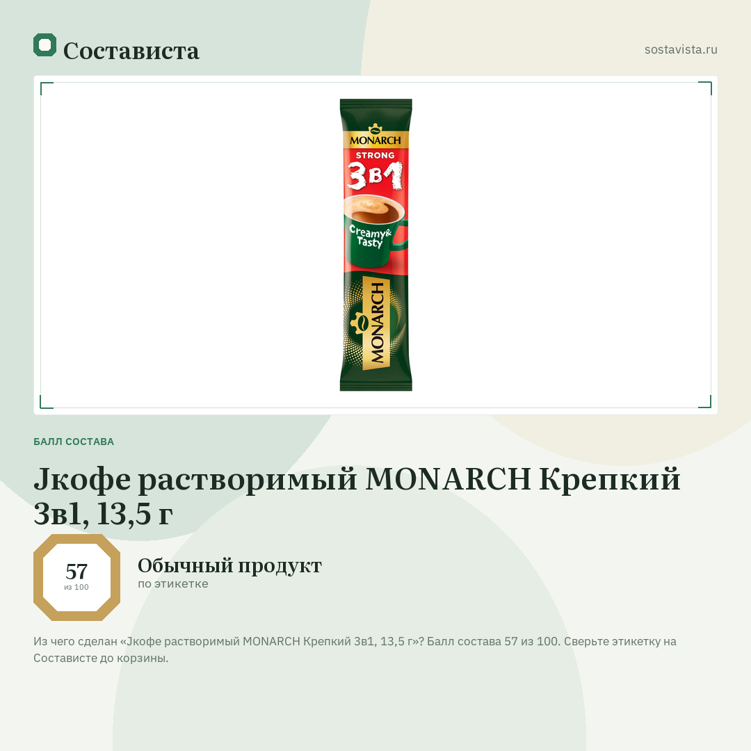 Jкофе растворимый MONARCH Крепкий 3в1, 13,5 г: балл состава 57 из 100 — Состависта