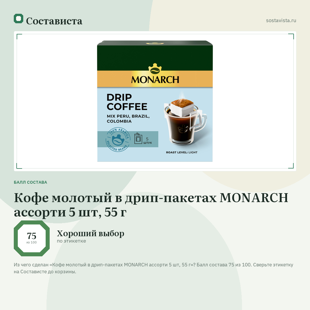 Кофе молотый в дрип-пакетах MONARCH ассорти 5 шт, 55 г: балл состава 75 из 100 — Состависта