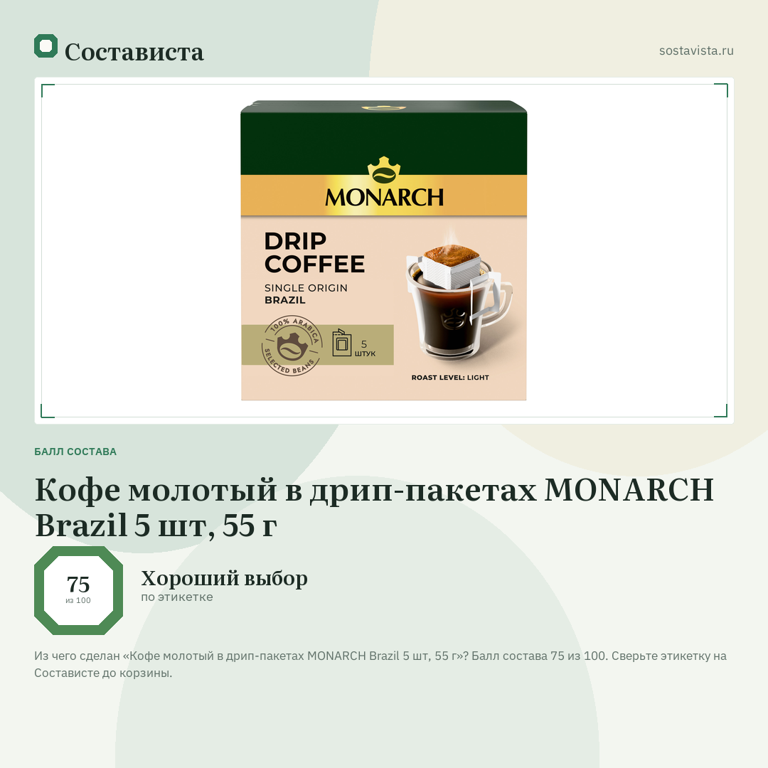 Кофе молотый в дрип-пакетах MONARCH Brazil 5 шт, 55 г: балл состава 75 из 100 — Состависта