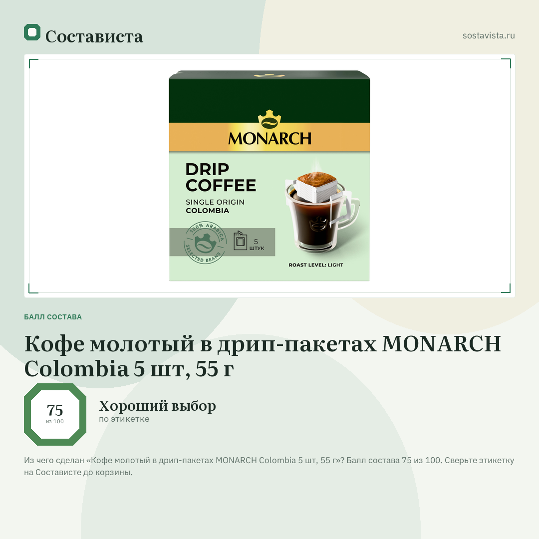 Кофе молотый в дрип-пакетах MONARCH Colombia 5 шт, 55 г: балл состава 75 из 100 — Состависта