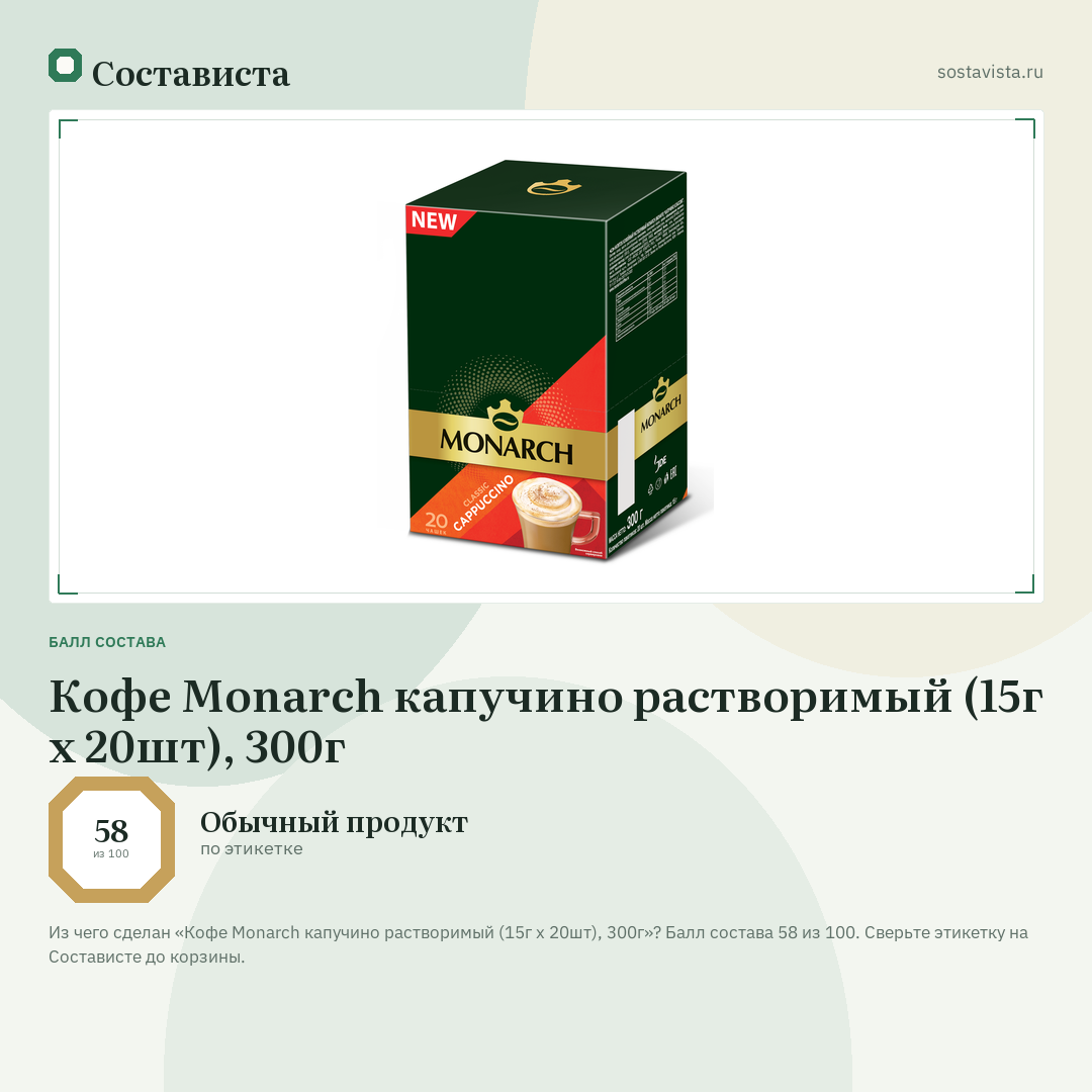 Кофе Monarch капучино растворимый (15г x 20шт), 300г: балл состава 58 из 100 — Состависта