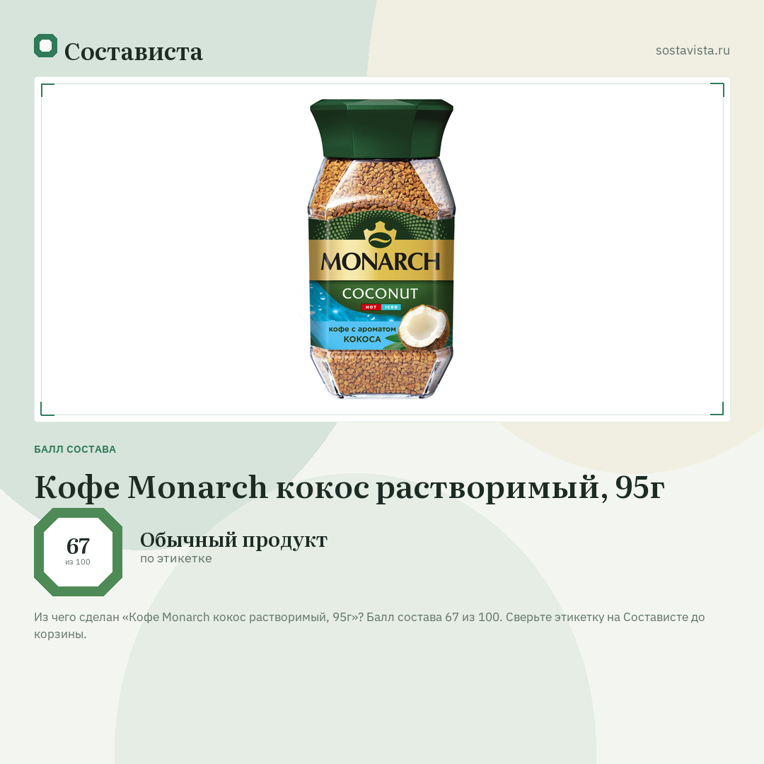 Кофе Monarch кокос растворимый, 95г: балл состава 67 из 100 — Состависта