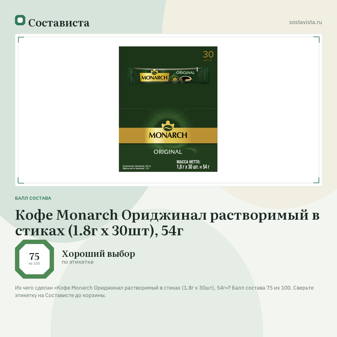 Кофе Monarch Ориджинал растворимый в стиках (1.8г x 30шт), 54г: балл состава 75 из 100 — Состависта