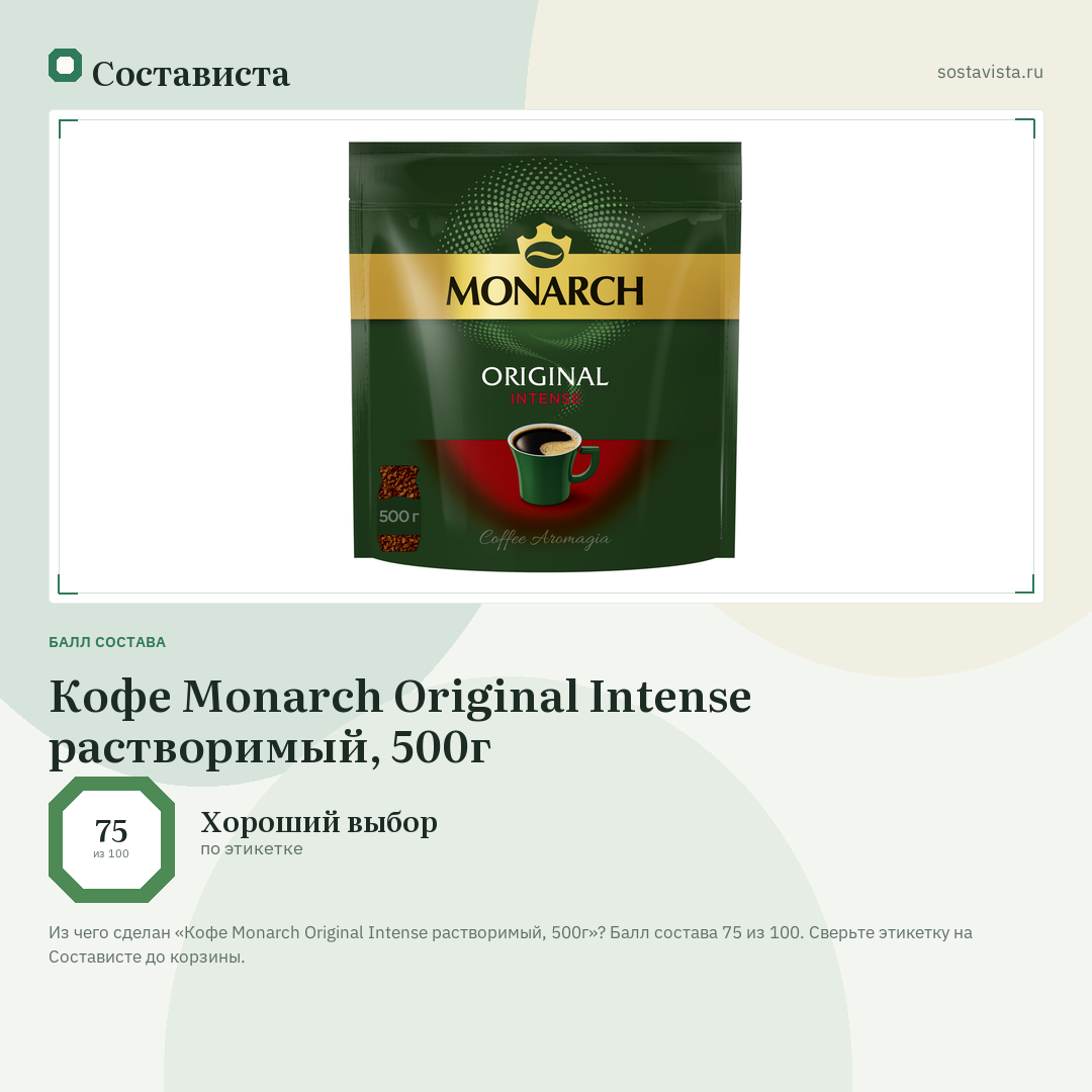 Кофе Monarch Original Intense растворимый, 500г: балл состава 75 из 100 — Состависта