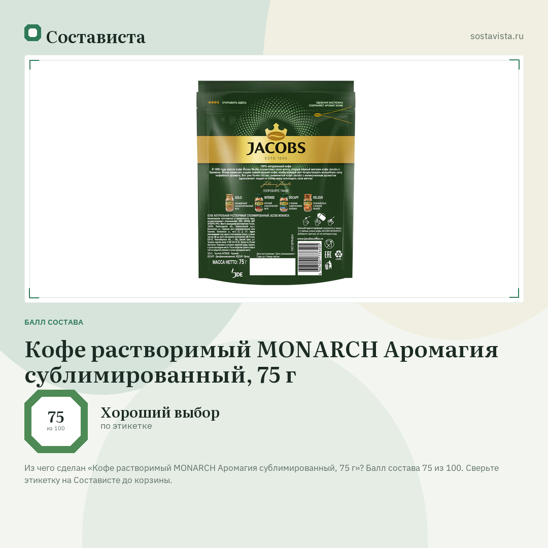 Кофе растворимый MONARCH Аромагия сублимированный, 75 г: балл состава 75 из 100 — Состависта