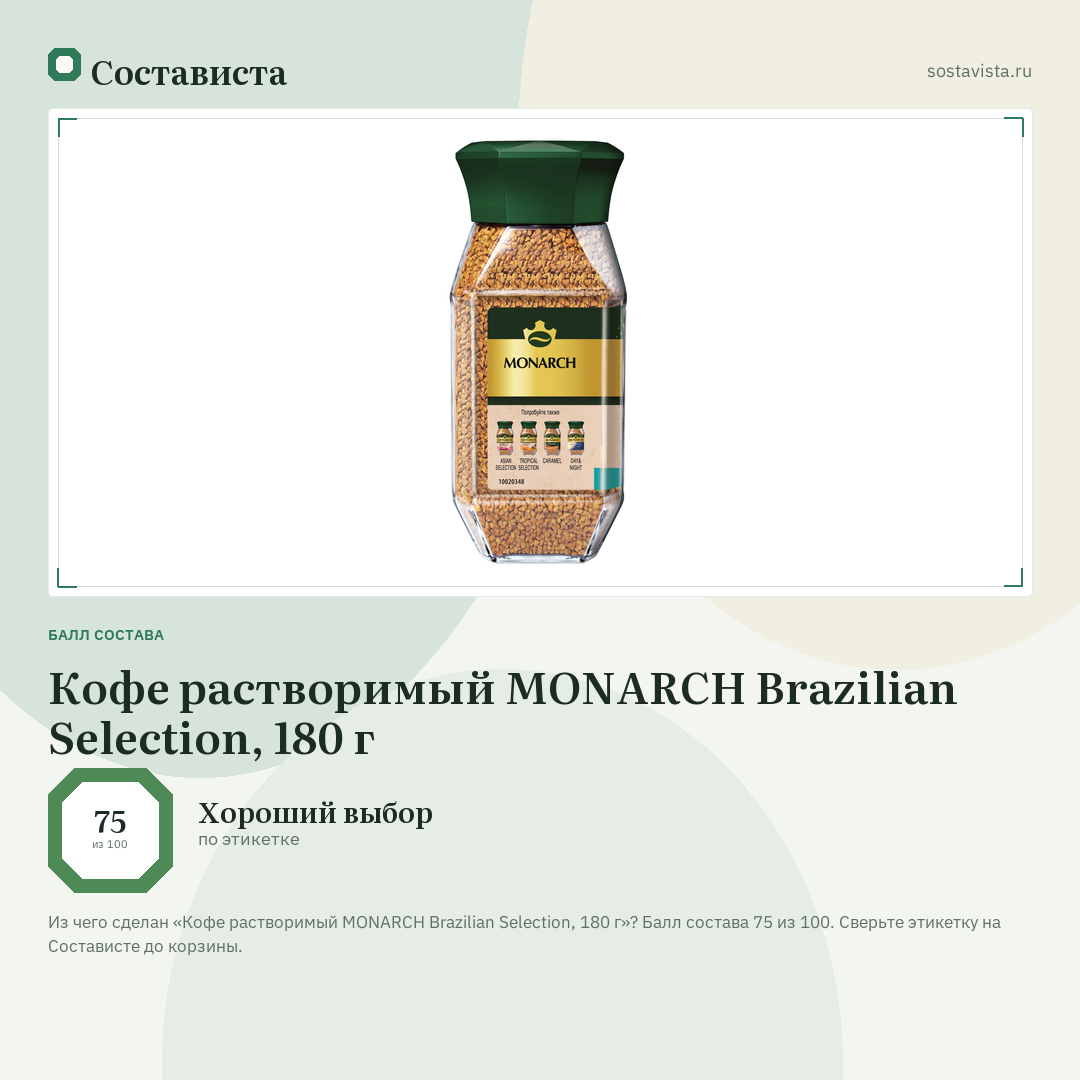 Кофе растворимый MONARCH Brazilian Selection, 180 г: балл состава 75 из 100 — Состависта