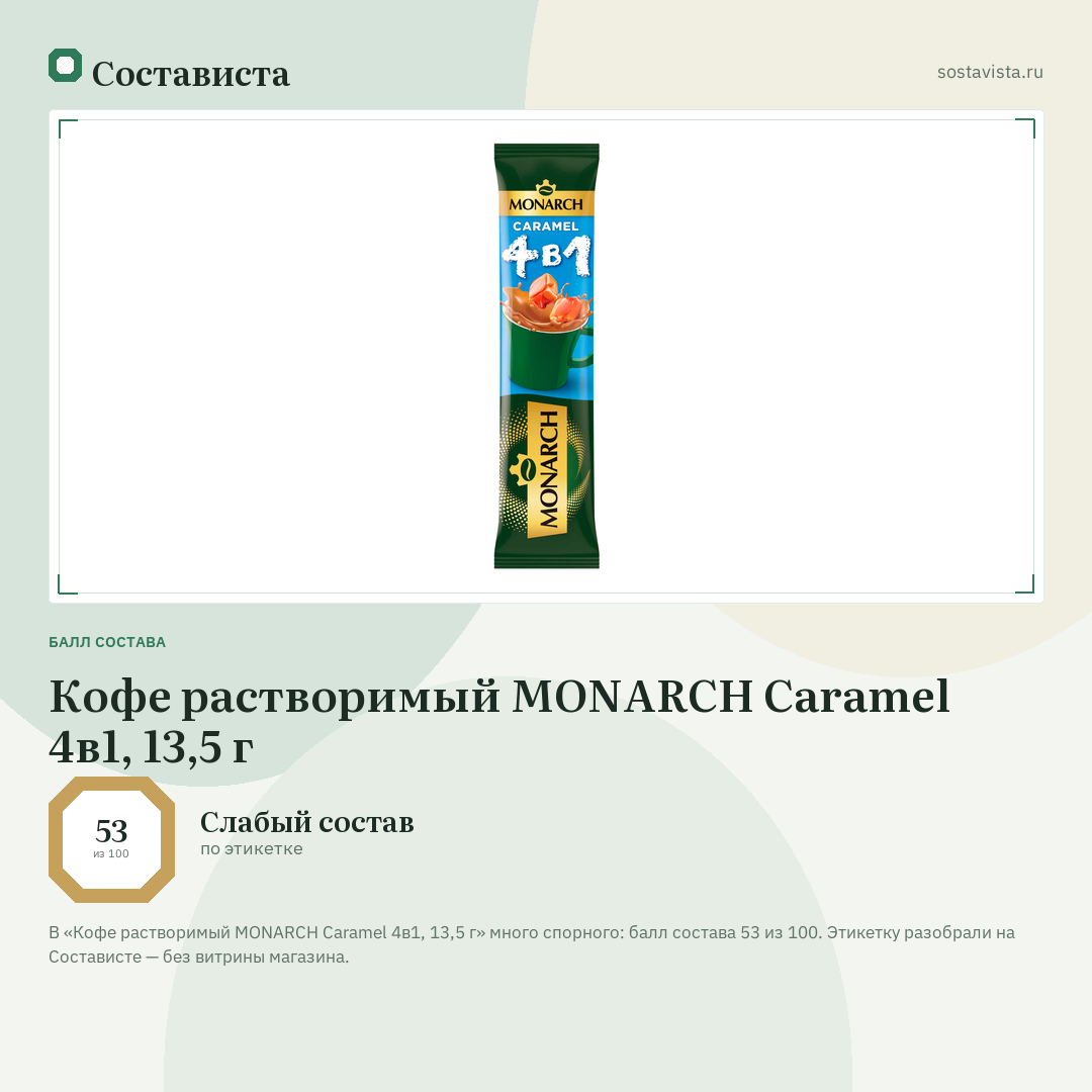 Кофе растворимый MONARCH Caramel 4в1, 13,5 г: балл состава 53 из 100 — Состависта