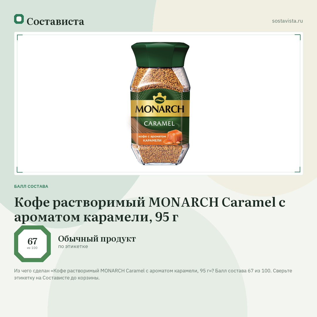 Кофе растворимый MONARCH Caramel с ароматом карамели, 95 г: балл состава 67 из 100 — Состависта