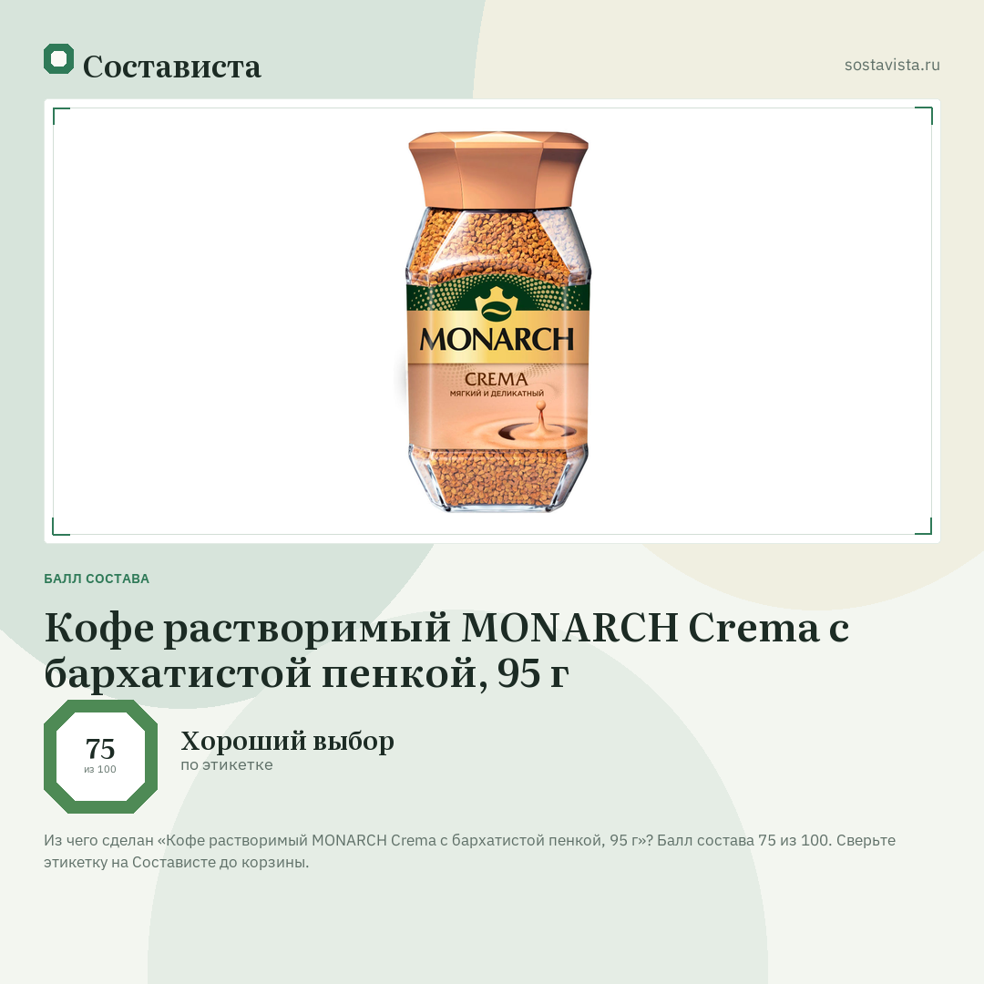 Кофе растворимый MONARCH Crema с бархатистой пенкой, 95 г: балл состава 75 из 100 — Состависта