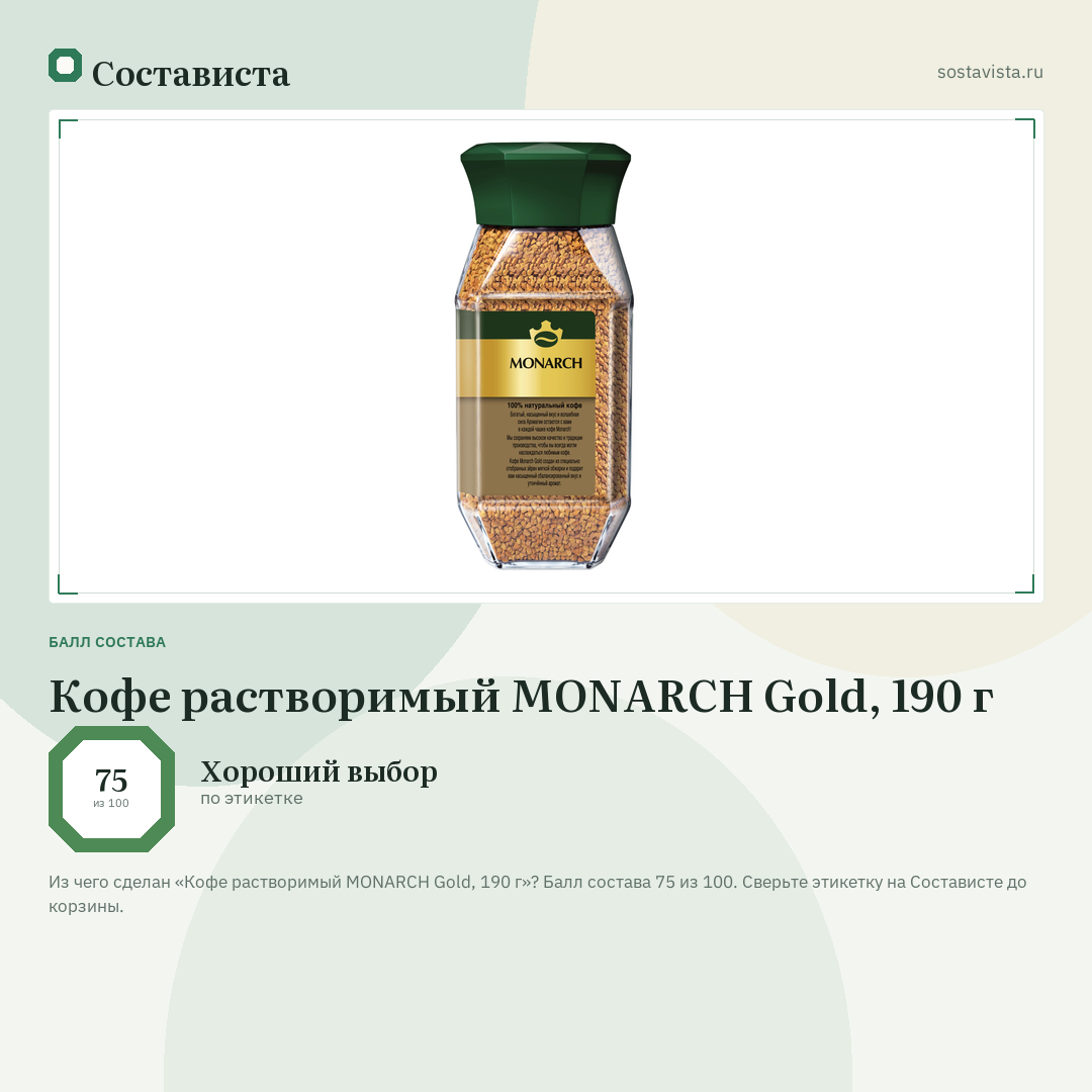 Кофе растворимый MONARCH Gold, 190 г: балл состава 75 из 100 — Состависта