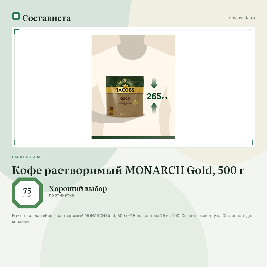 Кофе растворимый MONARCH Gold, 500 г: балл состава 75 из 100 — Состависта