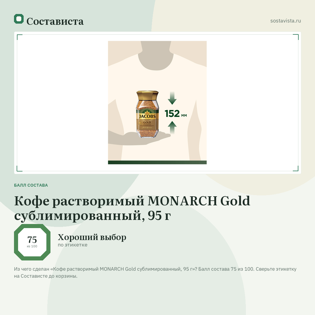 Кофе растворимый MONARCH Gold сублимированный, 95 г: балл состава 75 из 100 — Состависта