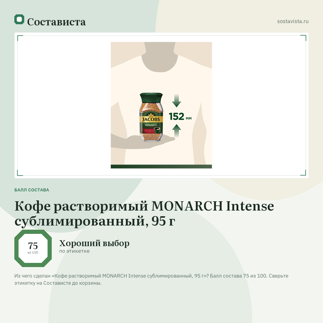 Кофе растворимый MONARCH Intense сублимированный, 95 г: балл состава 75 из 100 — Состависта
