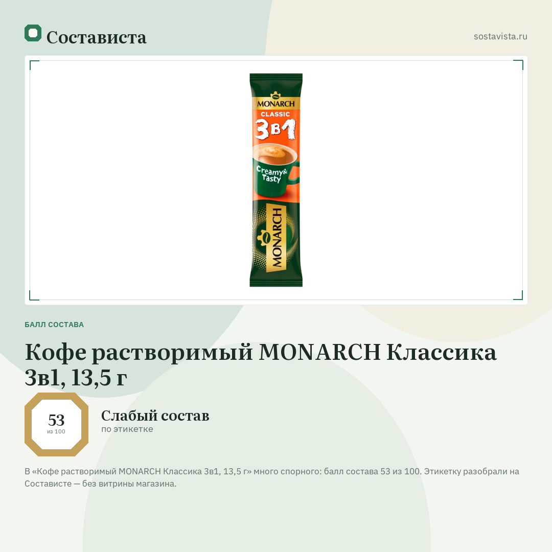 Кофе растворимый MONARCH Классика 3в1, 13,5 г: балл состава 53 из 100 — Состависта