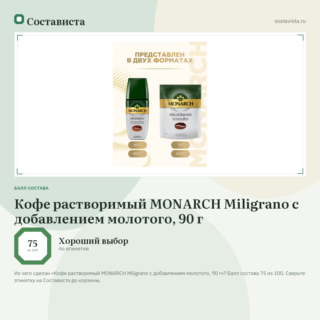 Кофе растворимый MONARCH Miligrano c добавлением молотого, 90 г: балл состава 75 из 100 — Состависта