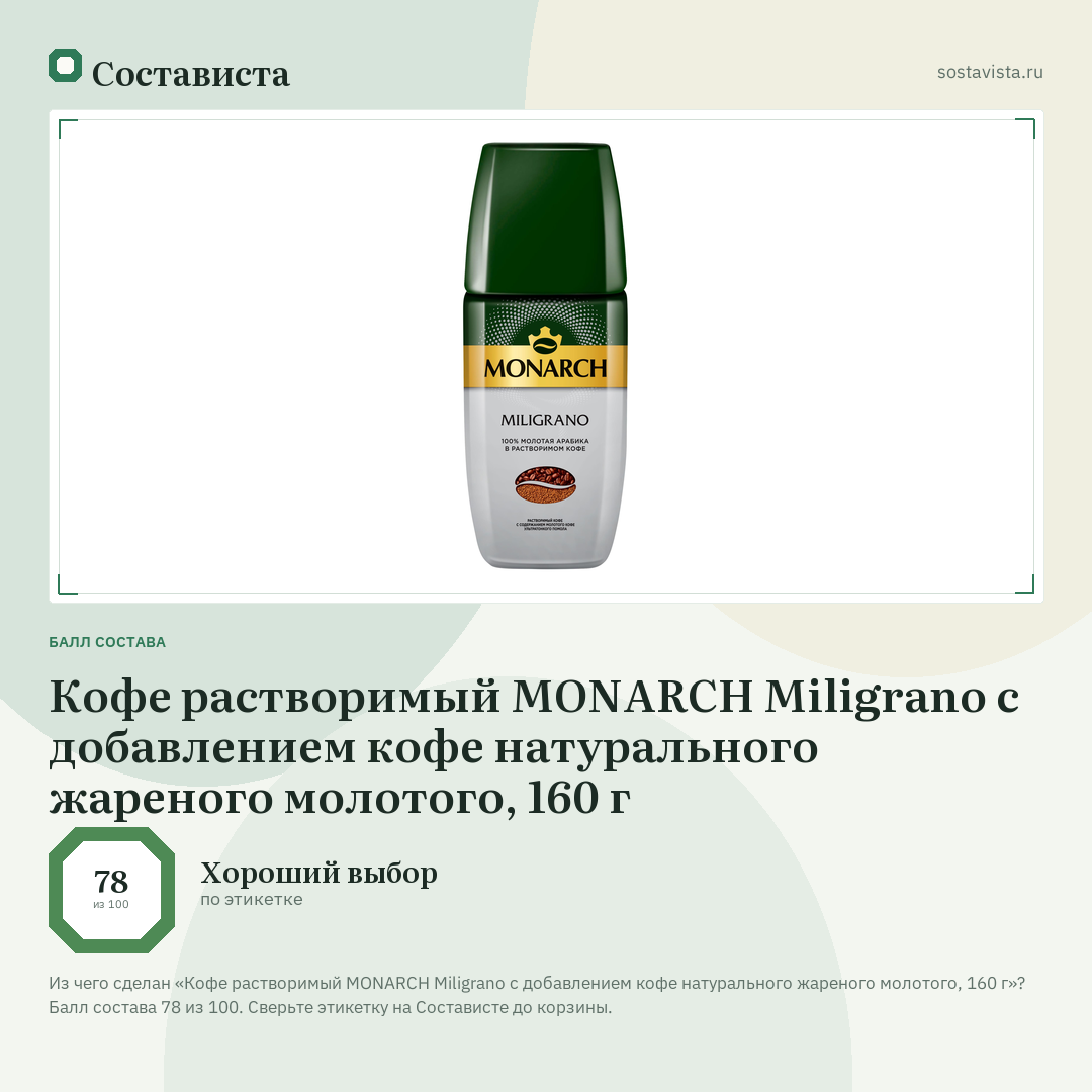 Кофе растворимый MONARCH Miligrano с добавлением кофе натурального жареного молотого, 160 г: балл состава 78 из 100 — Состависта