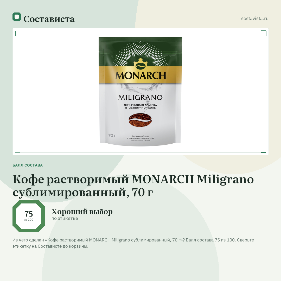 Кофе растворимый MONARCH Miligrano сублимированный, 70 г: балл состава 75 из 100 — Состависта