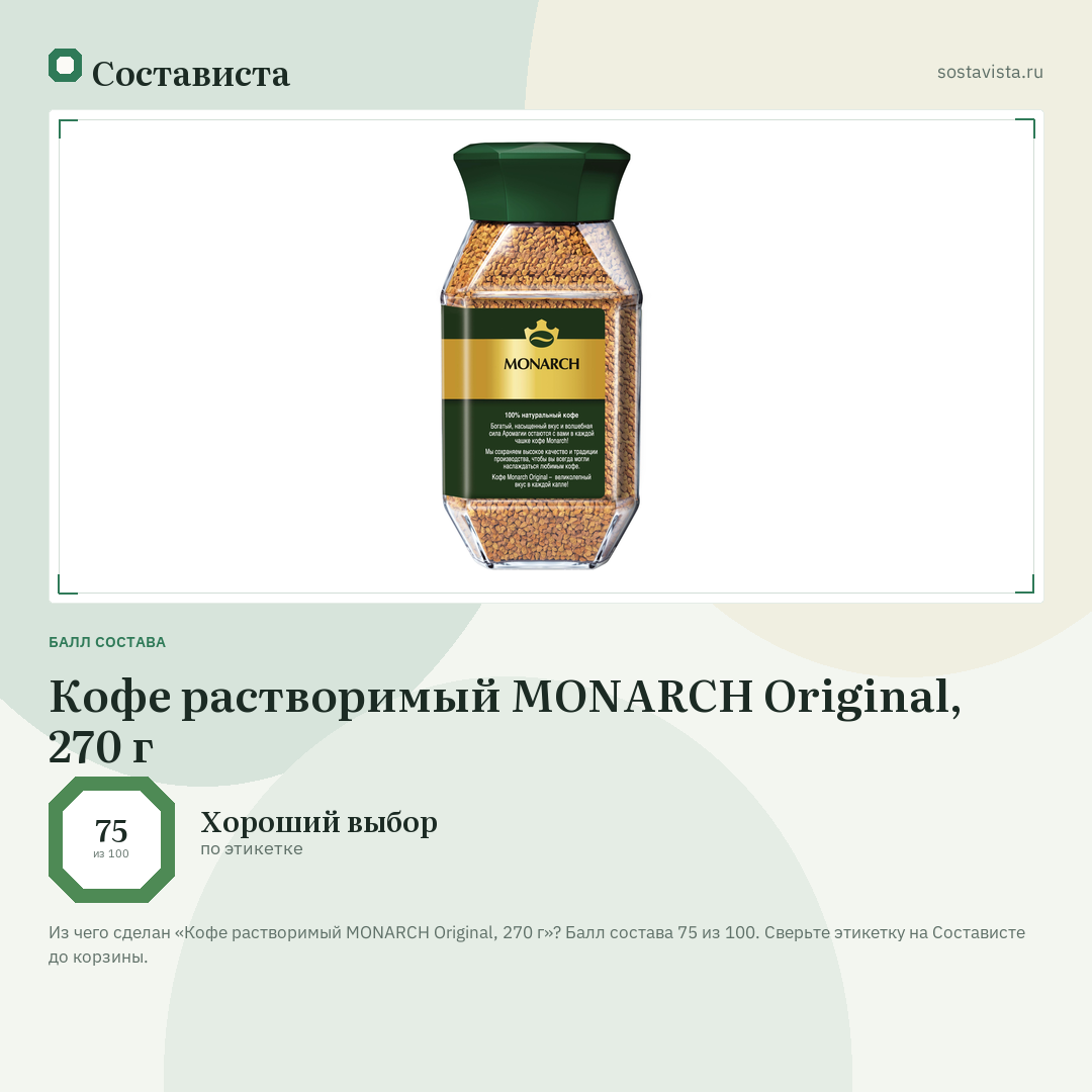 Кофе растворимый MONARCH Original, 270 г: балл состава 75 из 100 — Состависта