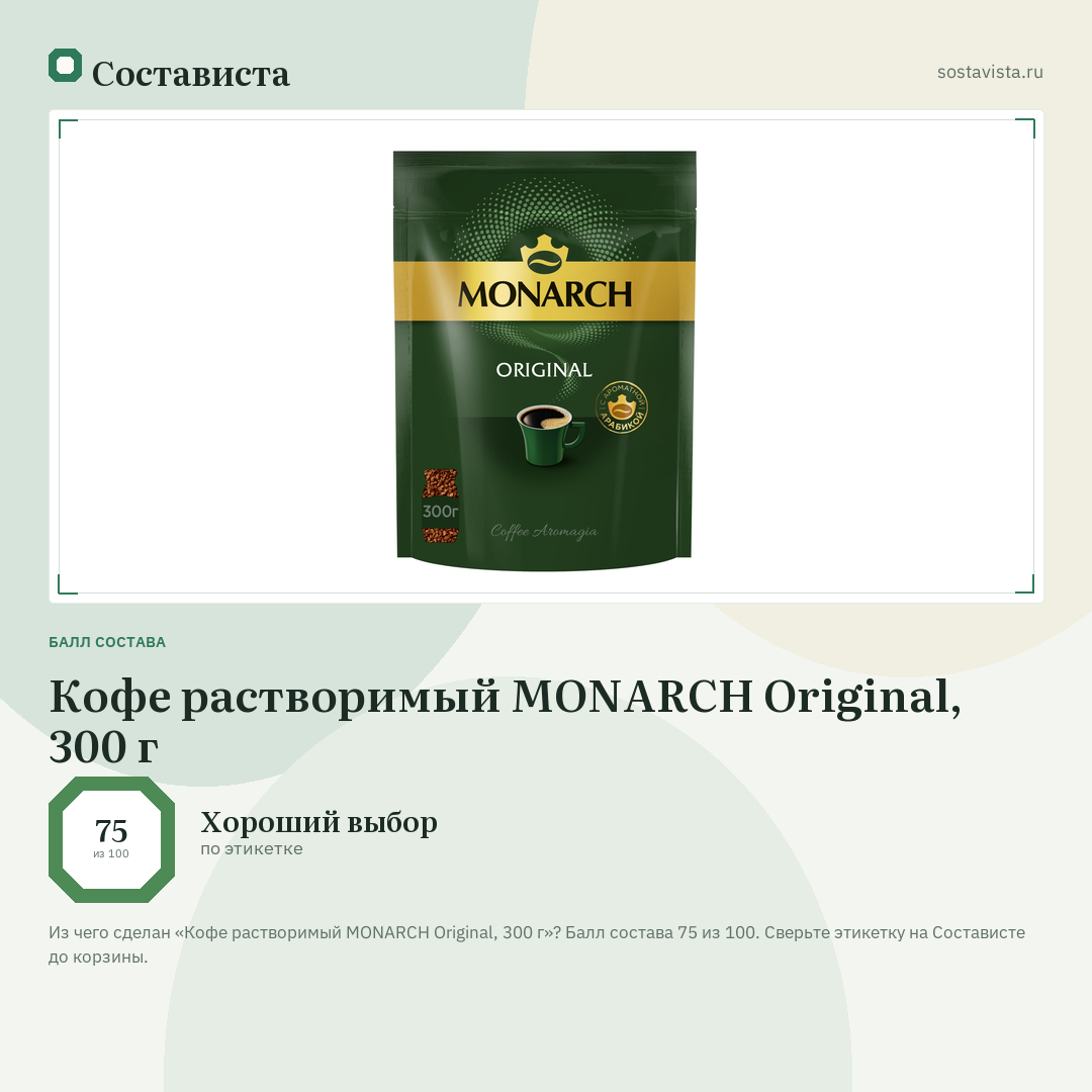 Кофе растворимый MONARCH Original, 300 г: балл состава 75 из 100 — Состависта