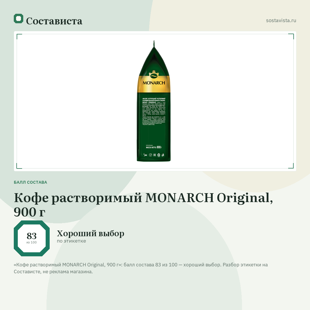 Кофе растворимый MONARCH Original, 900 г: балл состава 83 из 100 — Состависта