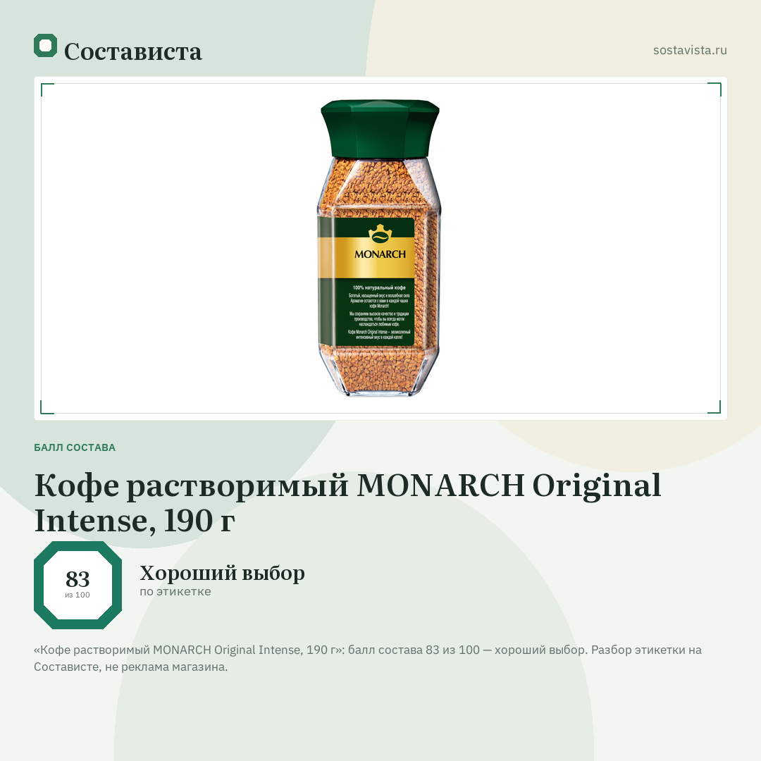 Кофе растворимый MONARCH Original Intense, 190 г: балл состава 83 из 100 — Состависта
