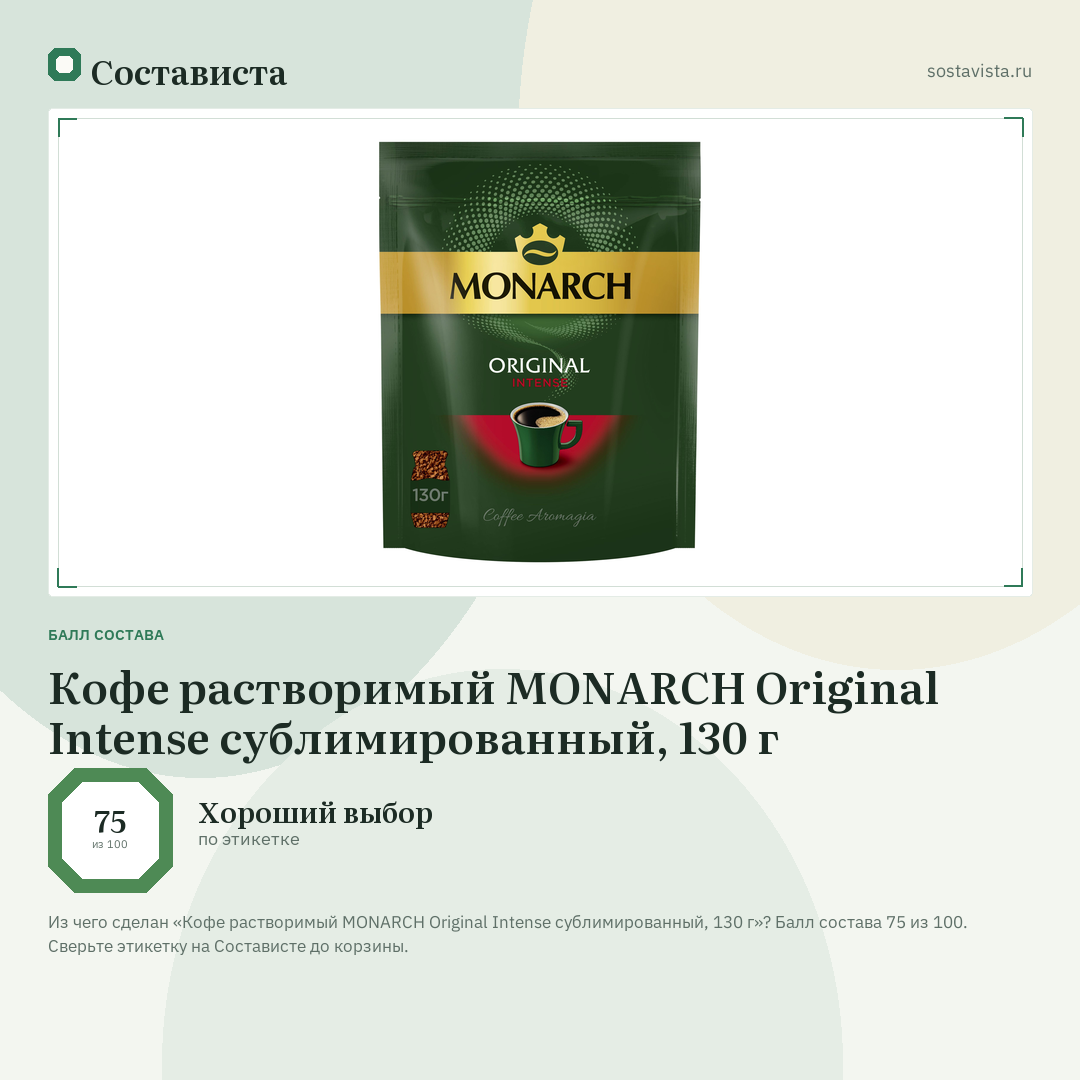 Кофе растворимый MONARCH Original Intense сублимированный, 130 г: балл состава 75 из 100 — Состависта