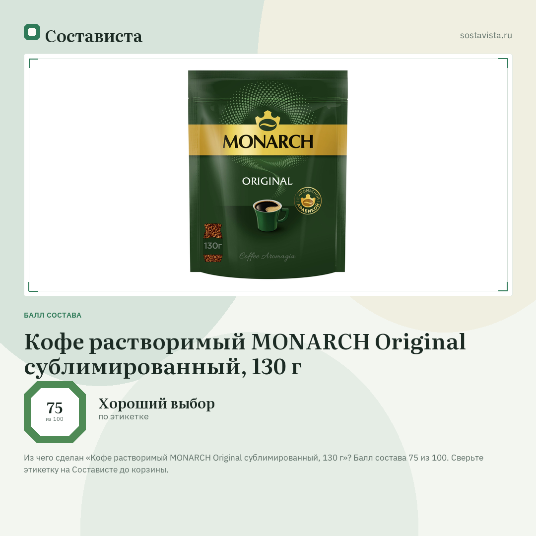 Кофе растворимый MONARCH Original сублимированный, 130 г: балл состава 75 из 100 — Состависта