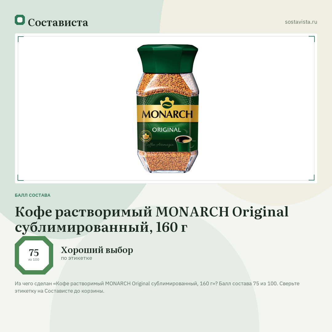 Кофе растворимый MONARCH Original сублимированный, 160 г: балл состава 75 из 100 — Состависта
