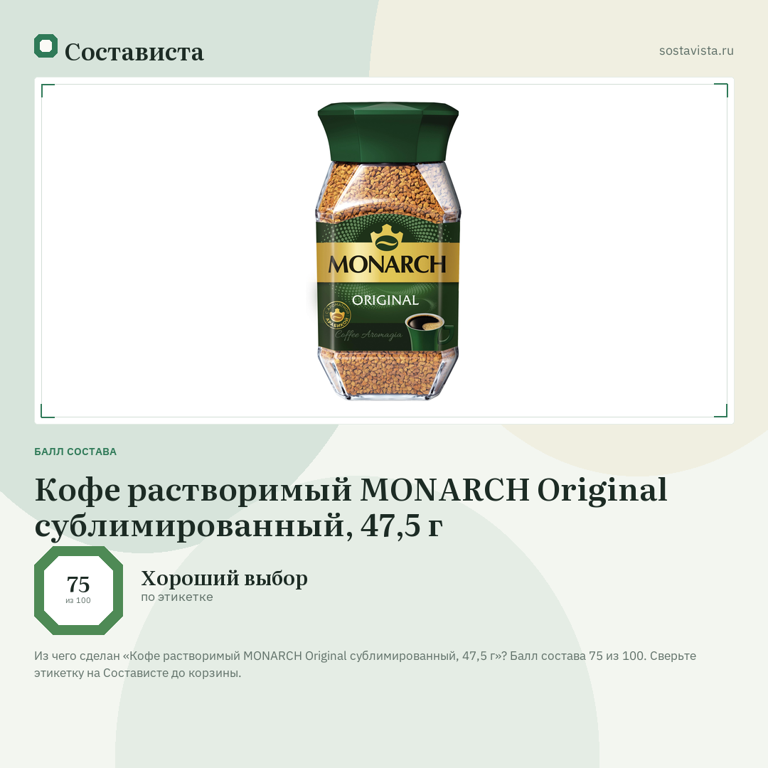 Кофе растворимый MONARCH Original сублимированный, 47,5 г: балл состава 75 из 100 — Состависта