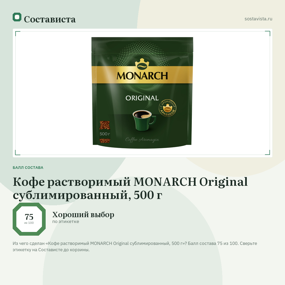 Кофе растворимый MONARCH Original сублимированный, 500 г: балл состава 75 из 100 — Состависта
