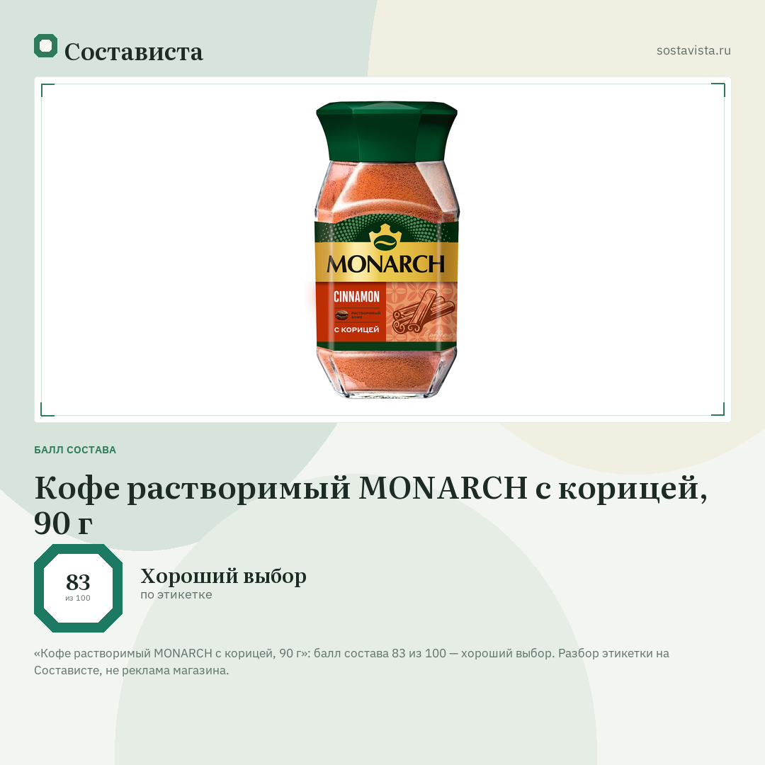 Кофе растворимый MONARCH с корицей, 90 г: балл состава 83 из 100 — Состависта