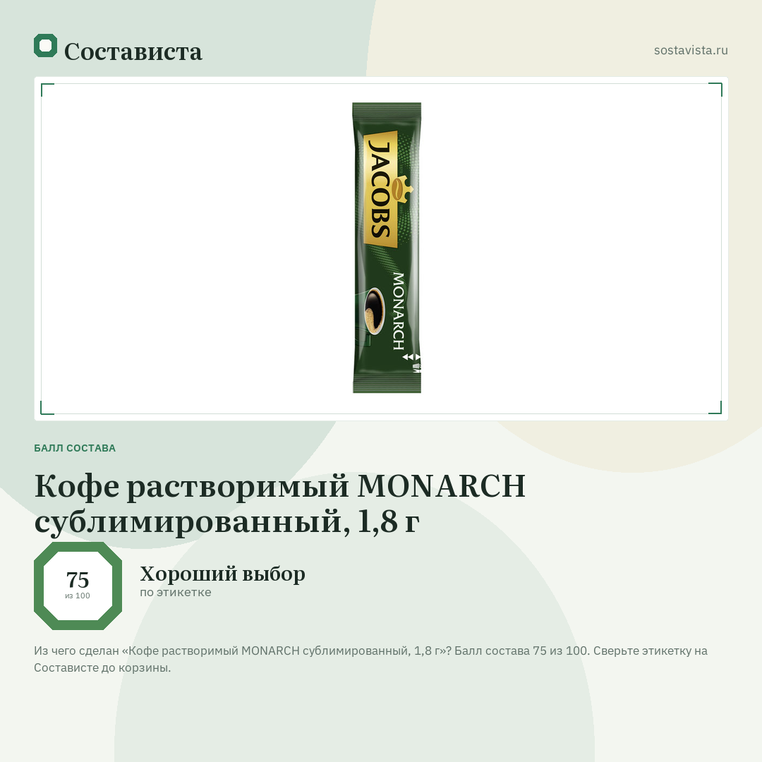Кофе растворимый MONARCH сублимированный, 1,8 г: балл состава 75 из 100 — Состависта