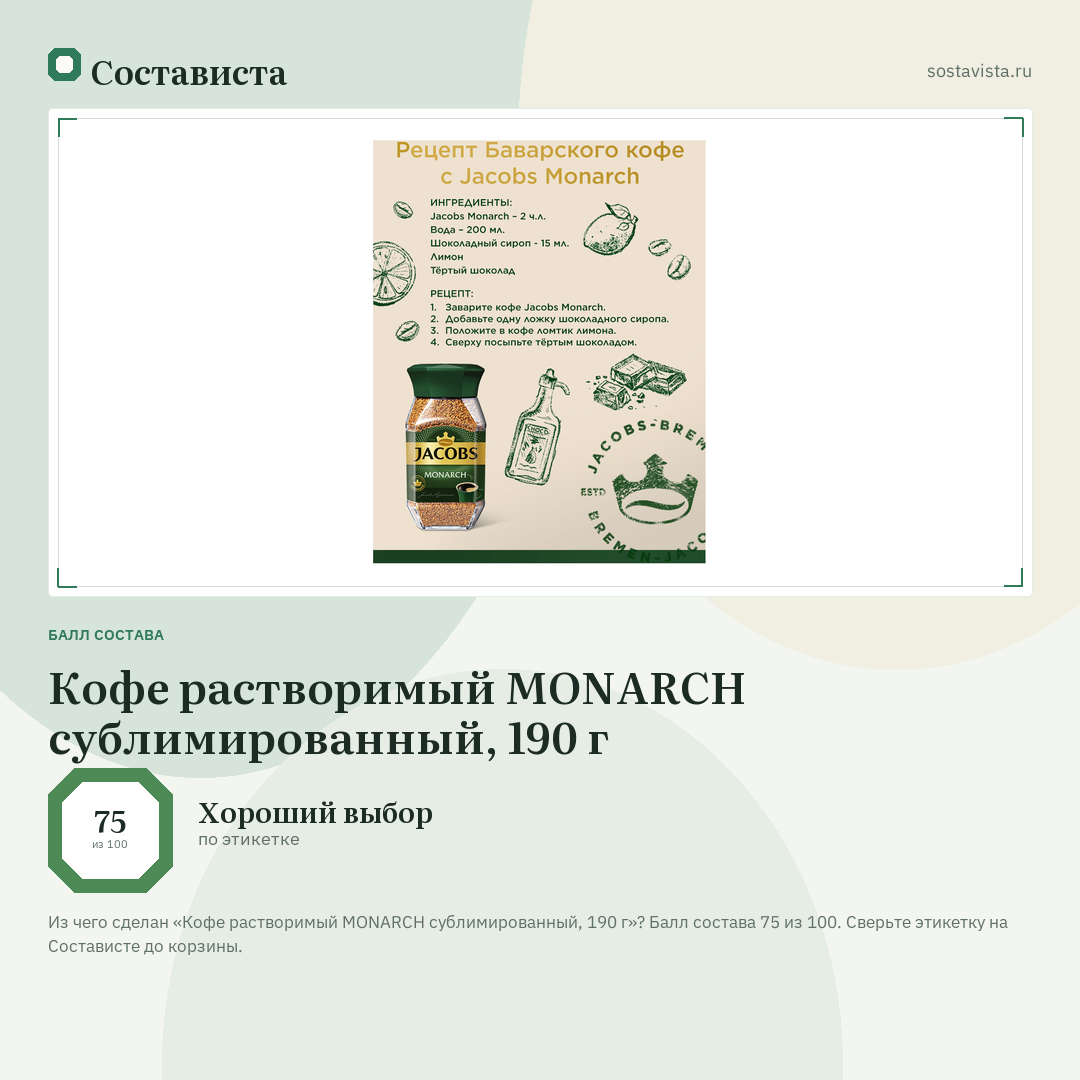 Кофе растворимый MONARCH сублимированный, 190 г: балл состава 75 из 100 — Состависта