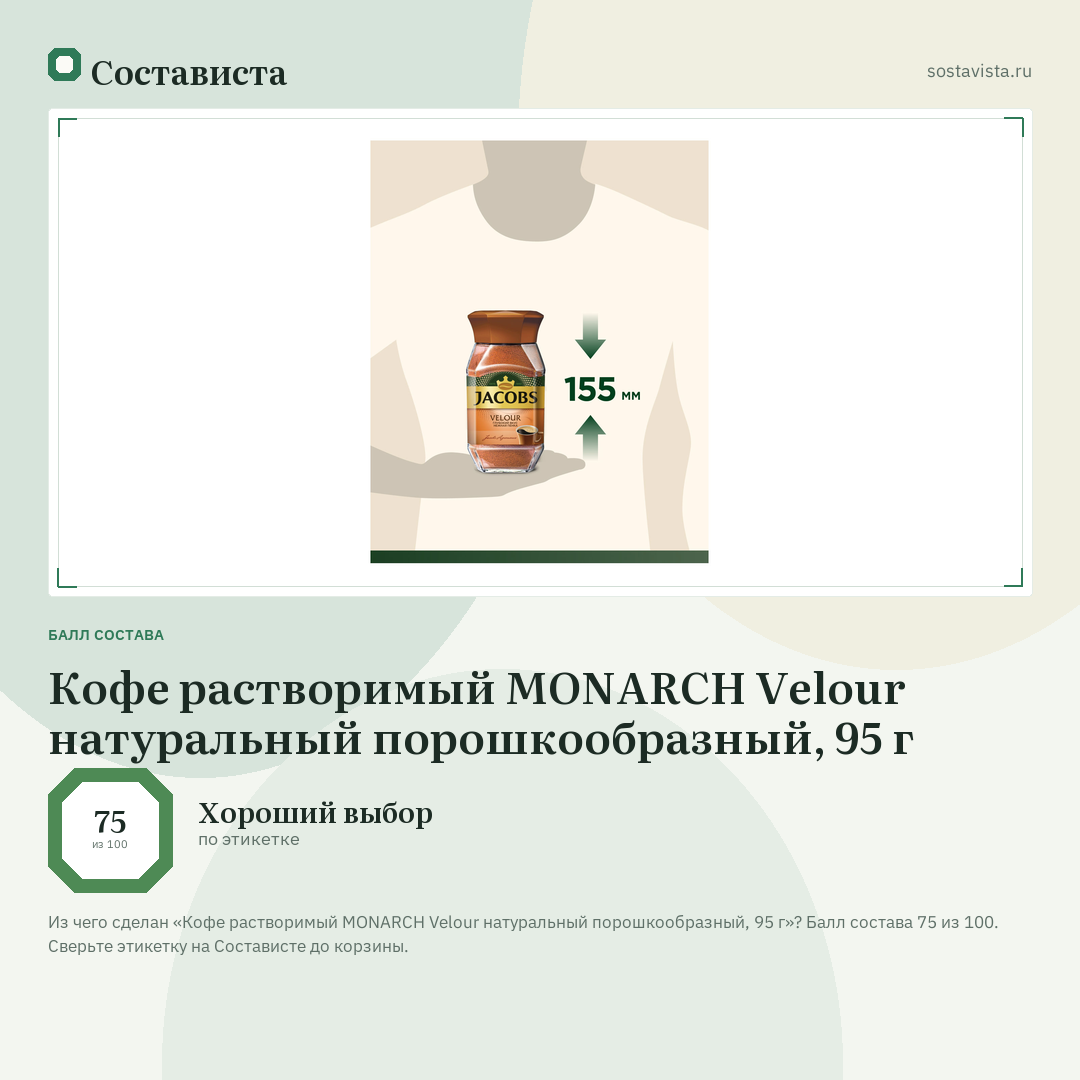 Кофе растворимый MONARCH Velour натуральный порошкообразный, 95 г: балл состава 75 из 100 — Состависта