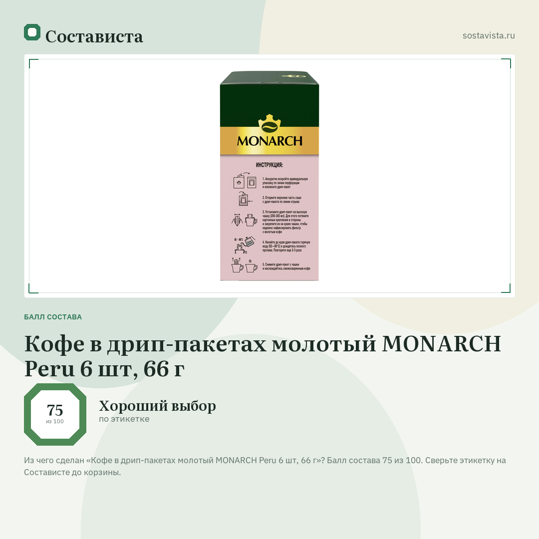 Кофе в дрип-пакетах молотый MONARCH Peru 6 шт, 66 г: балл состава 75 из 100 — Состависта