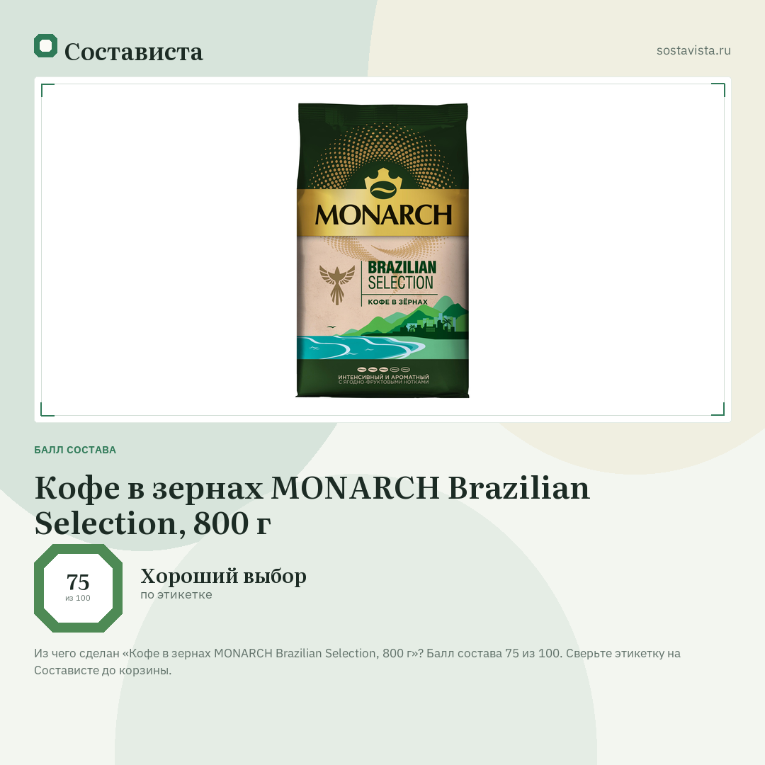 Кофе в зернах MONARCH Brazilian Selection, 800 г: балл состава 75 из 100 — Состависта