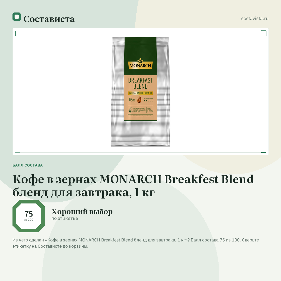 Кофе в зернах MONARCH Breakfest Blend бленд для завтрака, 1 кг: балл состава 75 из 100 — Состависта