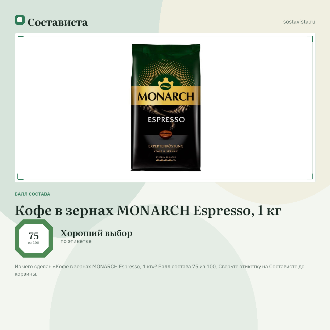 Кофе в зернах MONARCH Espresso, 1 кг: балл состава 75 из 100 — Состависта