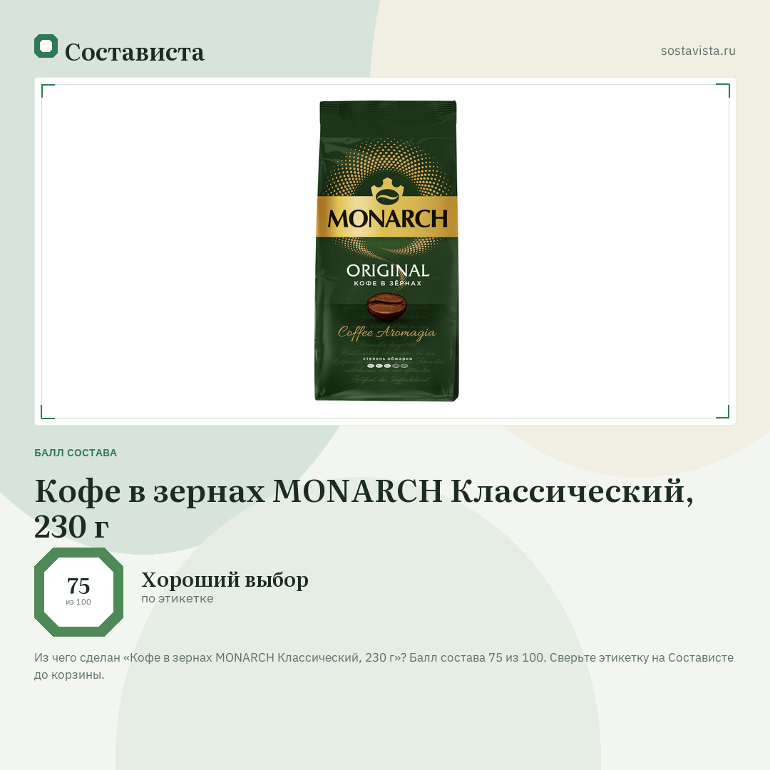 Кофе в зернах MONARCH Классический, 230 г: балл состава 75 из 100 — Состависта