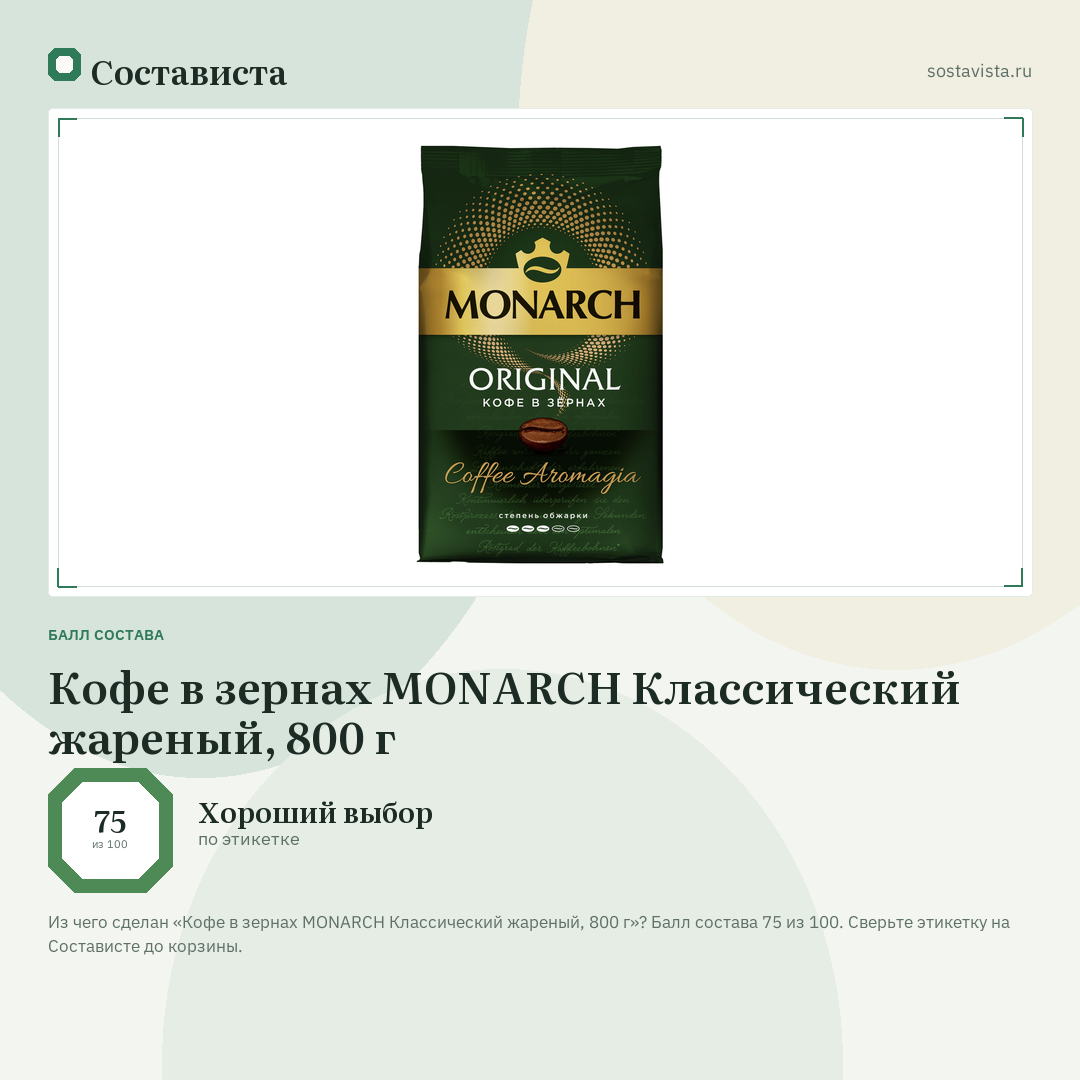 Кофе в зернах MONARCH Классический жареный, 800 г: балл состава 75 из 100 — Состависта