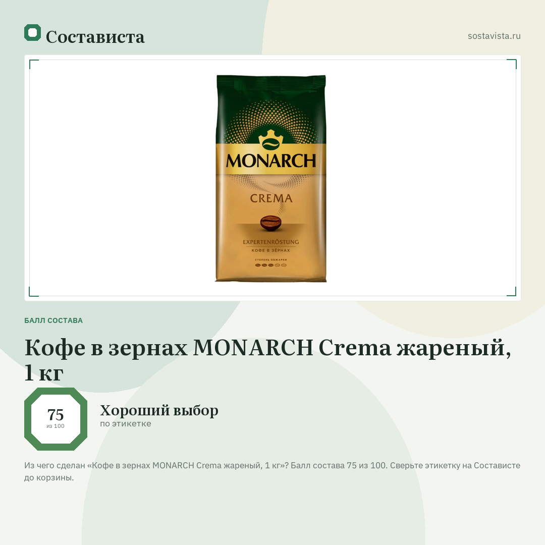 Кофе в зернах MONARCH Сrema жареный, 1 кг: балл состава 75 из 100 — Состависта