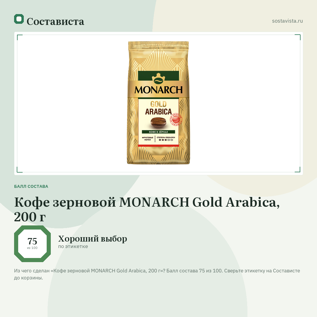 Кофе зерновой MONARCH Gold Arabica, 200 г: балл состава 75 из 100 — Состависта