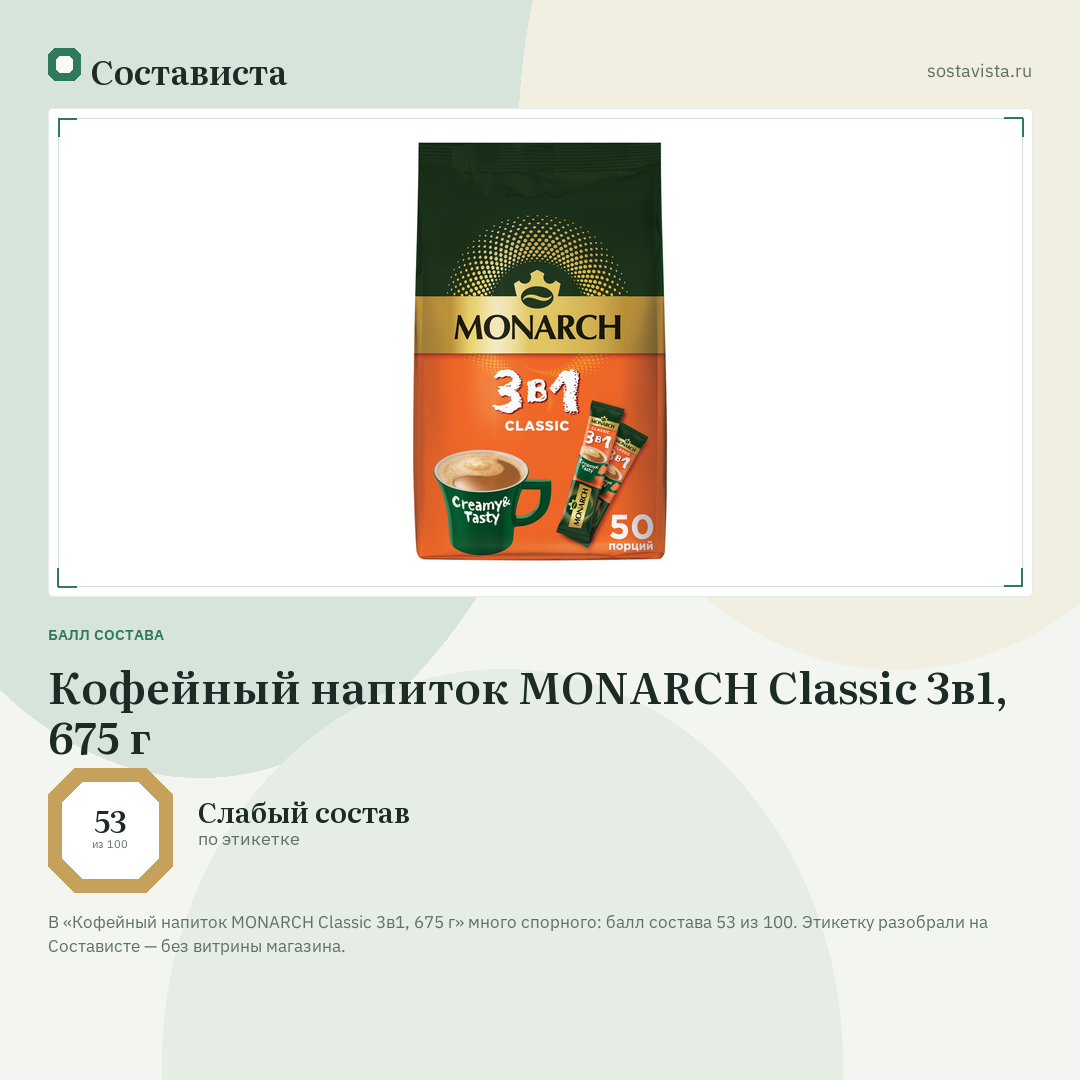 Кофейный напиток MONARCH Classic 3в1, 675 г: балл состава 53 из 100 — Состависта