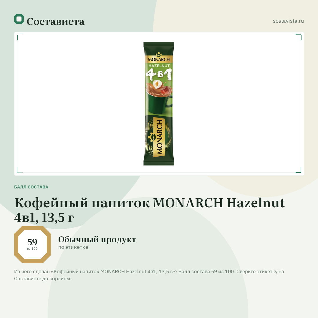 Кофейный напиток MONARCH Hazelnut 4в1, 13,5 г: балл состава 59 из 100 — Состависта