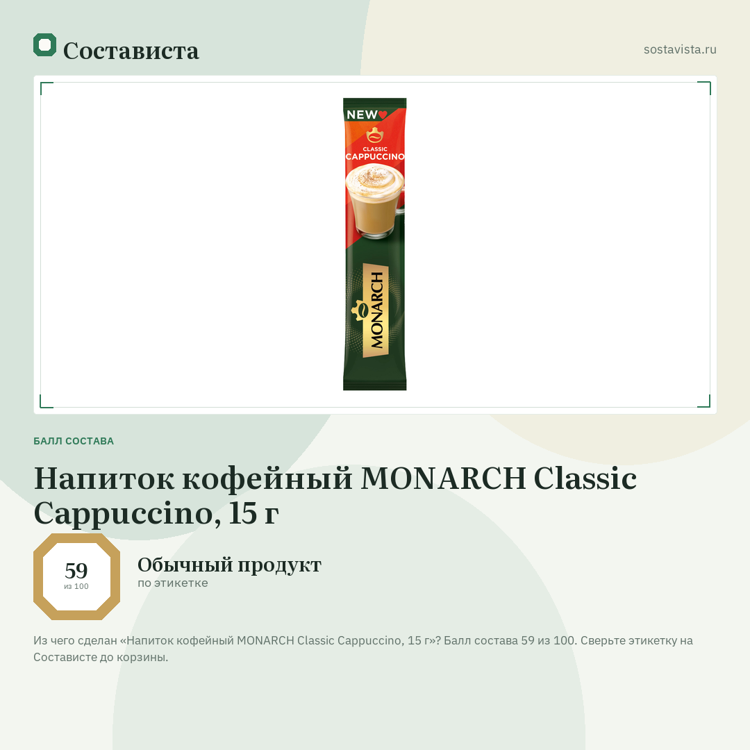 Напиток кофейный MONARCH Classic Cappuccino, 15 г: балл состава 59 из 100 — Состависта