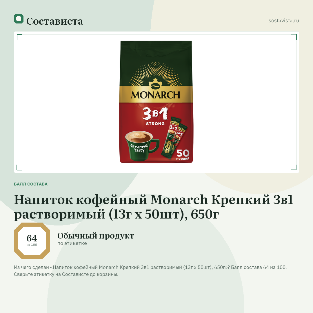 Напиток кофейный Monarch Крепкий 3в1 растворимый (13г x 50шт), 650г: балл состава 64 из 100 — Состависта