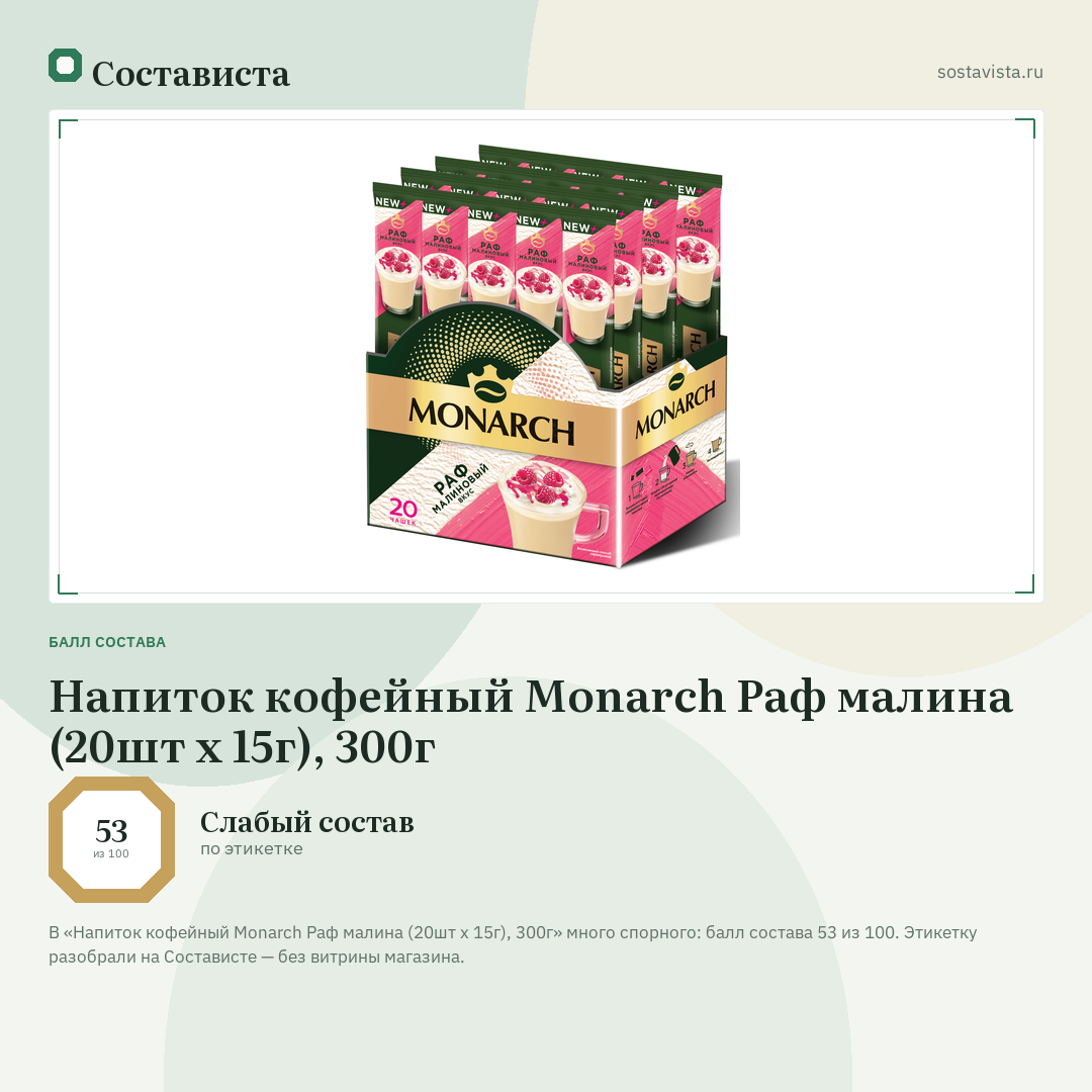 Напиток кофейный Monarch Раф малина (20шт x 15г), 300г: балл состава 53 из 100 — Состависта
