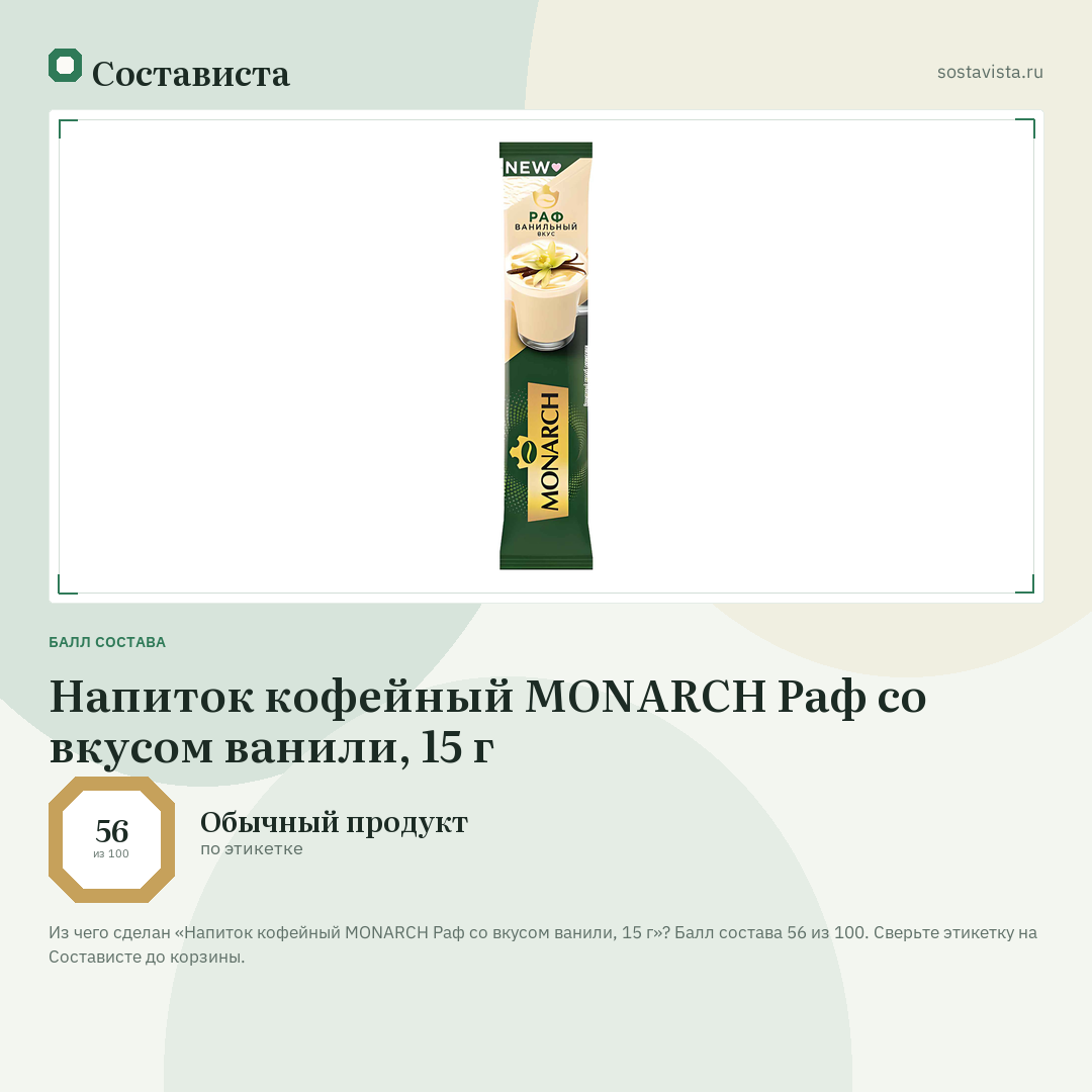 Напиток кофейный MONARCH Раф со вкусом ванили, 15 г: балл состава 56 из 100 — Состависта